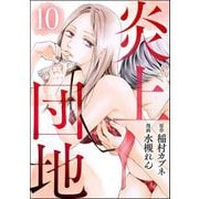炎上団地（分冊版） 【第10話】（ぶんか社） [電子書籍]