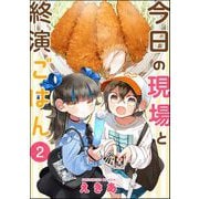 今日の現場と終演ごはん（分冊版） 【第2話】（ぶんか社） [電子書籍]