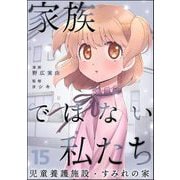 家族ではない私たち ―児童養護施設・すみれの家―（分冊版） 【第15話】（ぶんか社） [電子書籍]