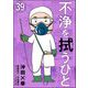 不浄を拭うひと（分冊版） 【第39話】（ぶんか社） [電子書籍]