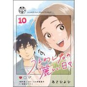 うるわし君の麗しい日々（分冊版） 【第10話】（ぶんか社） [電子書籍]