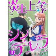 炎上上等シンデレラ（分冊版） 【第10話】（ぶんか社） [電子書籍]