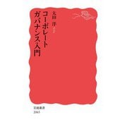 コーポレートガバナンス入門（岩波書店） [電子書籍]