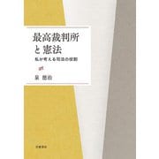 最高裁判所と憲法 私が考える司法の役割（岩波書店） [電子書籍]