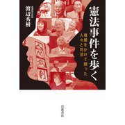 憲法事件を歩く 尊厳をかけて闘った人々と司法（岩波書店） [電子書籍]