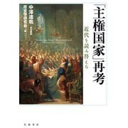 「主権国家」再考 近代を読み替える（岩波書店） [電子書籍]