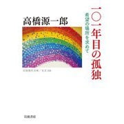 101年目の孤独 希望の場所を求めて（岩波書店） [電子書籍]