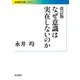 改訂版 なぜ意識は実在しないのか（岩波書店） [電子書籍]