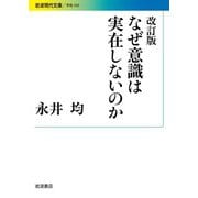 改訂版 なぜ意識は実在しないのか（岩波書店） [電子書籍]