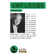 ヨドバシ.com - 安岡章太郎短篇集（岩波書店） [電子書籍]の