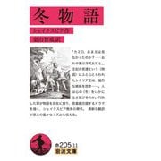 冬物語（岩波書店） [電子書籍]