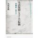 生活保障システムの転換 〈逆機能〉を超える（岩波書店） [電子書籍]