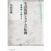 生活保障システムの転換 〈逆機能〉を超える（岩波書店） [電子書籍]
