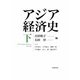 アジア経済史 下（岩波書店） [電子書籍]
