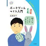 ボードゲームづくり入門（岩波書店） [電子書籍]