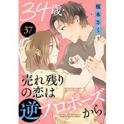 34歳・売れ残りの恋は逆プロポーズから 37（秋水社ORIGINAL） [電子書籍]