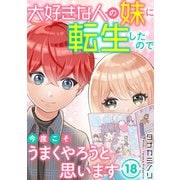 大好きな人の妹に転生したので今度こそうまくやろうと思います 18（秋水社ORIGINAL） [電子書籍]