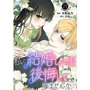 私と結婚した事、後悔していませんか？25（秋水社ORIGINAL） [電子書籍]