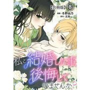 私と結婚した事、後悔していませんか？【合冊版】8（秋水社ORIGINAL） [電子書籍]