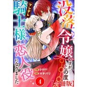 没落令嬢ですが、この度ツンデレ騎士様の恋人役になりました【合冊版】4（秋水社ORIGINAL） [電子書籍]