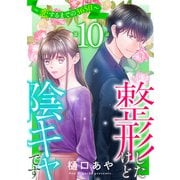 整形したけど陰キャです～恋するまでの365日～10（秋水社ORIGINAL） [電子書籍]