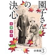 園子さんの決心 分冊版（3）（秋水社ORIGINAL） [電子書籍]