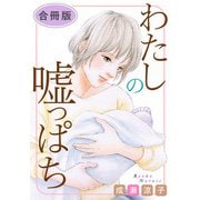 わたしの嘘っぱち 合冊版（秋水社ORIGINAL） [電子書籍]