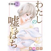 わたしの嘘っぱち 分冊版（2）（秋水社ORIGINAL） [電子書籍]