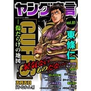 ヤング宣言 Vol.81（秋水社ORIGINAL） [電子書籍]