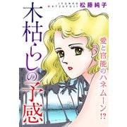 木枯らしの予感 愛と官能のハネムーン！？（秋水社ORIGINAL） [電子書籍]