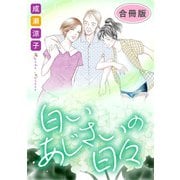 白いあじさいの日々 合冊版（秋水社ORIGINAL） [電子書籍]