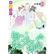 白いあじさいの日々 分冊版（2）（秋水社ORIGINAL） [電子書籍]
