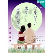 フルムーンまで歩きましょう 分冊版（1）（秋水社ORIGINAL） [電子書籍]