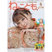 ねことも vol.97（2025年6月号）（秋水社ORIGINAL） [電子書籍]