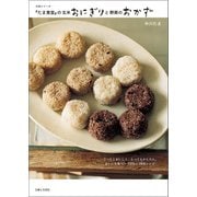 「たま食堂」の玄米おにぎりと野菜のおかず（主婦と生活社） [電子書籍]