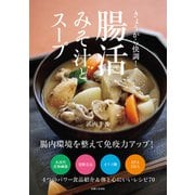 きょうから快調！ 腸活みそ汁とスープ（主婦と生活社） [電子書籍]