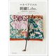 マカベアリスの刺繍Labo.（主婦と生活社） [電子書籍]