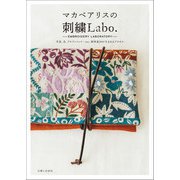 マカベアリスの刺繍Labo.（主婦と生活社） [電子書籍]