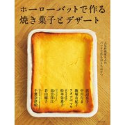 ホーローバットで作る焼き菓子とデザート（主婦と生活社） [電子書籍]