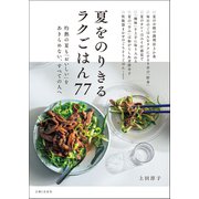 夏をのりきるラクごはん77（主婦と生活社） [電子書籍]