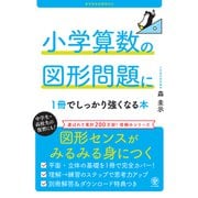 小学算数の図形問題に1冊でしっかり強くなる本（かんき出版） [電子書籍]