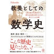 教養としての数学史（かんき出版） [電子書籍]