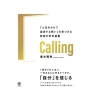 Calling 「人生をかけて追求する問い」を見つける究極の思考基盤（かんき出版） [電子書籍]
