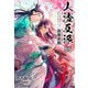 人渣反派自救系統（分冊版55）（プレアデスプレス） [電子書籍]