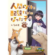 人間以外に配達することになった子【合本版】1（パルプライド） [電子書籍]