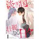 淡雪国の壮麗なる日々【合本版】1（パルプライド） [電子書籍]
