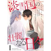 淡雪国の壮麗なる日々【合本版】1（パルプライド） [電子書籍]