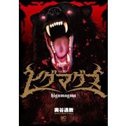 ヒグマグマ【単話版】 第27話 噴火（日本文芸社） [電子書籍]