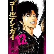 ゴールデン・ガイ 12（日本文芸社） [電子書籍]