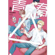 青春△ vol.2（ホビージャパン） [電子書籍]